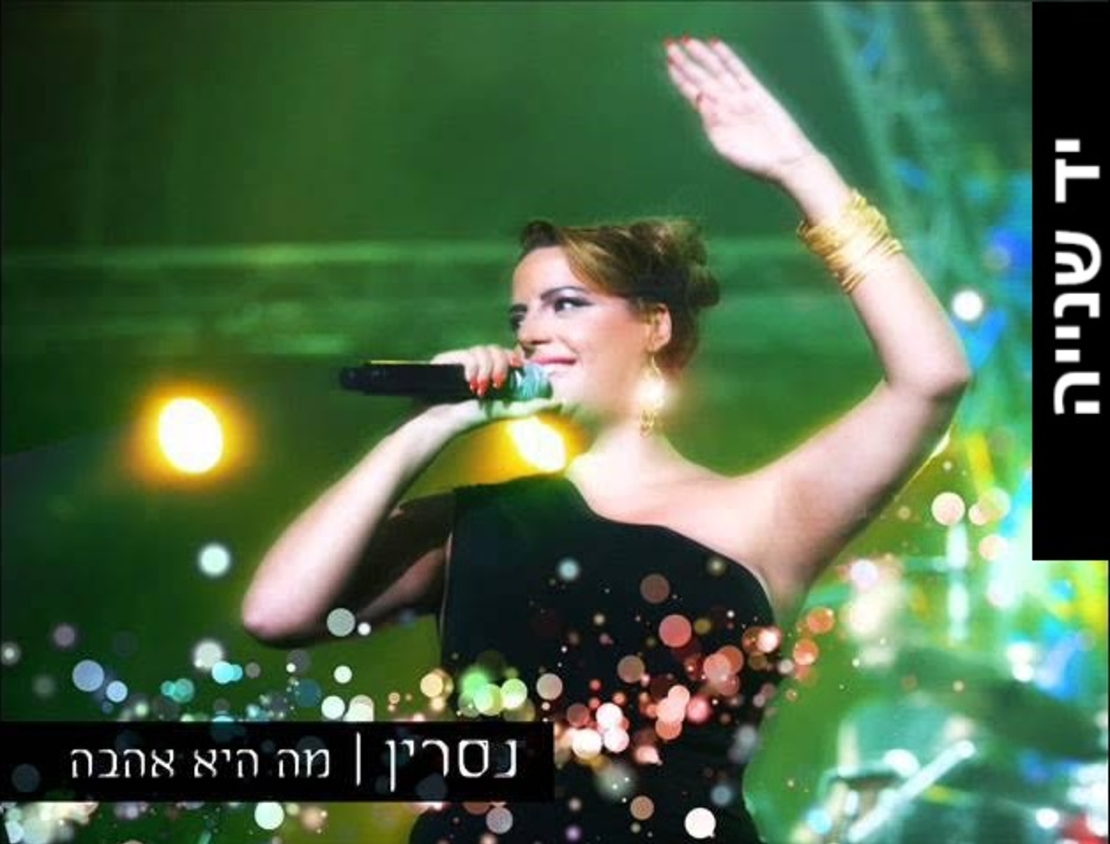 נסרין- מה היא אהבה סינגל