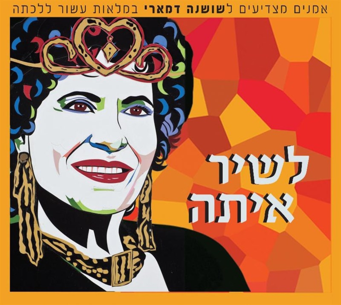 לשיר איתה - אמנים מצדיעים לשושנה דמארי במלאת עשור למותה
