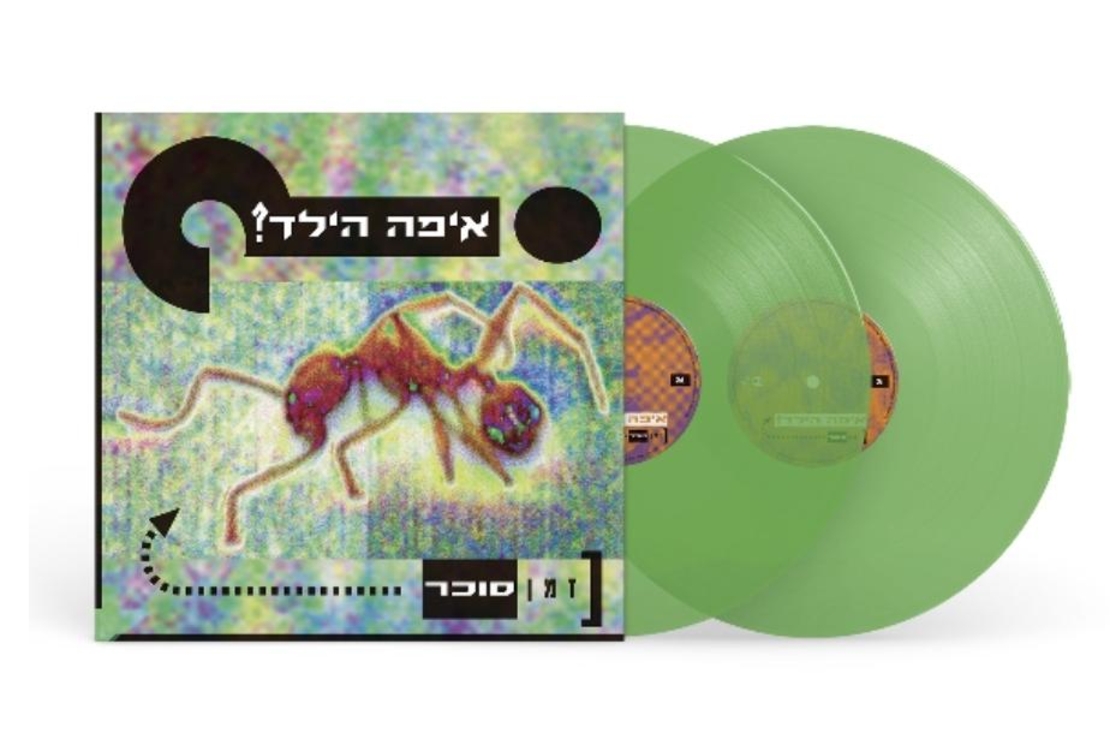 איפה הילד- זמן סוכר