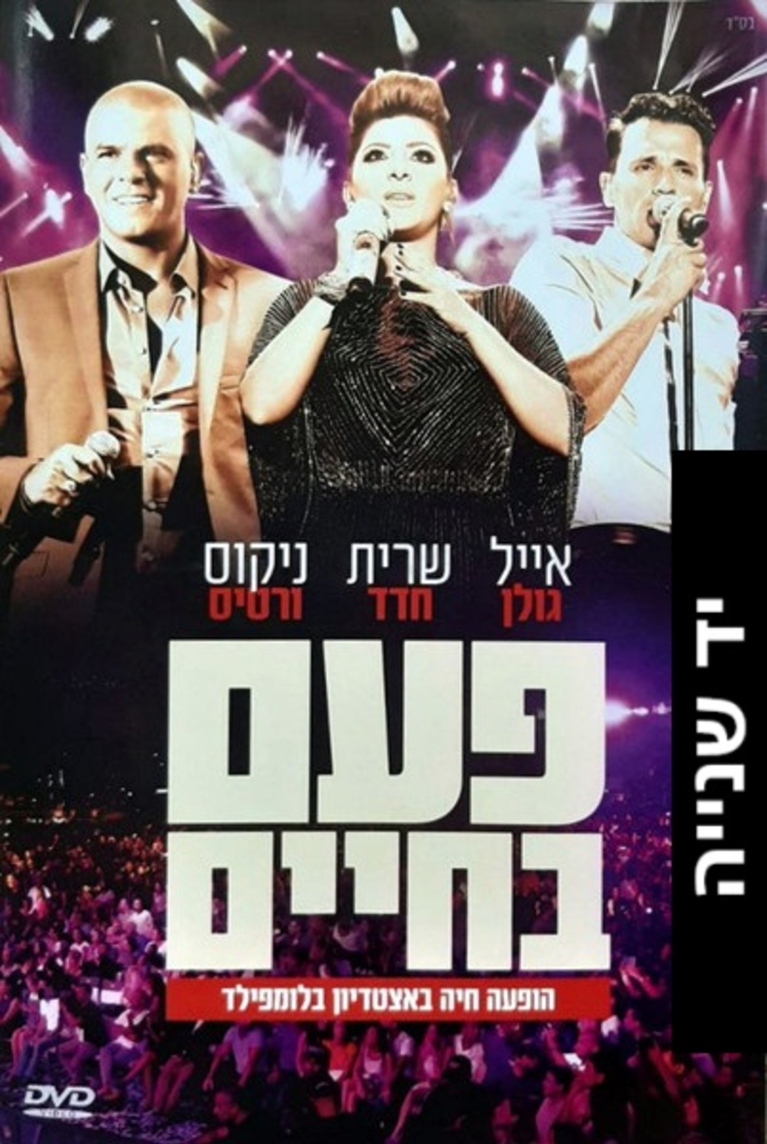 אייל גולן, שרית חדד, ניקוס ורטיס – פעם בחיים - הופעה חיה באצטדיון בלומפילד DVD