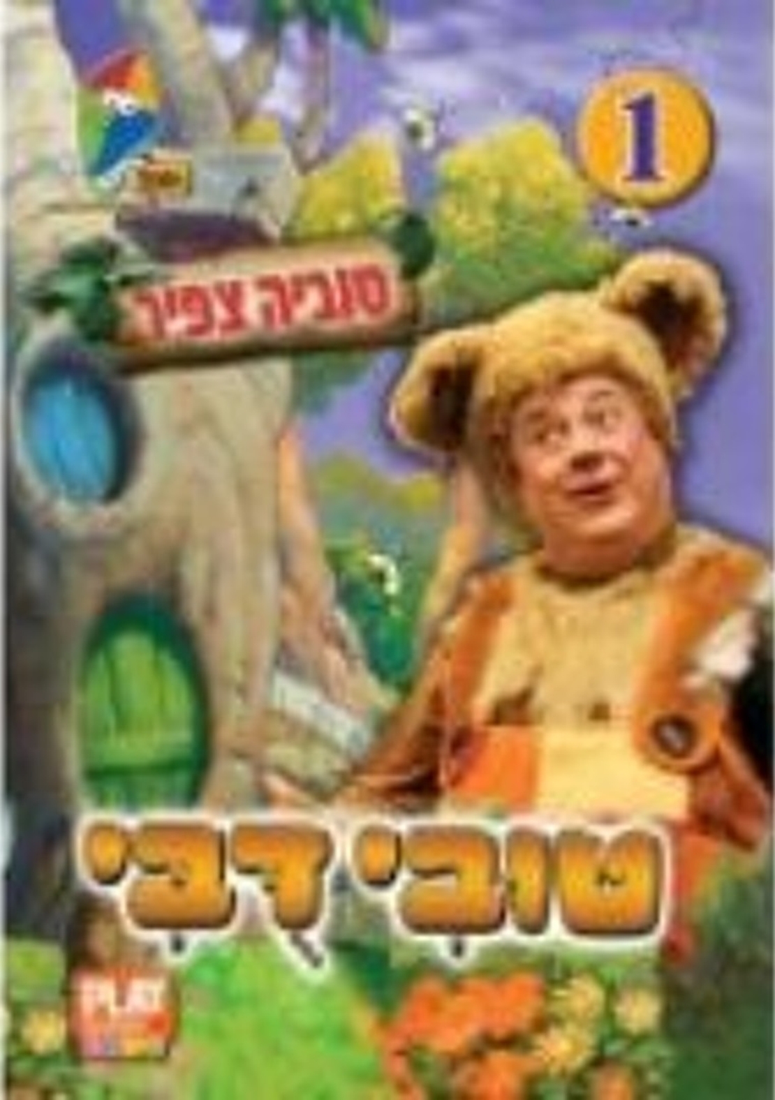 טובי דובי 1- טוביה צפיר DVD
