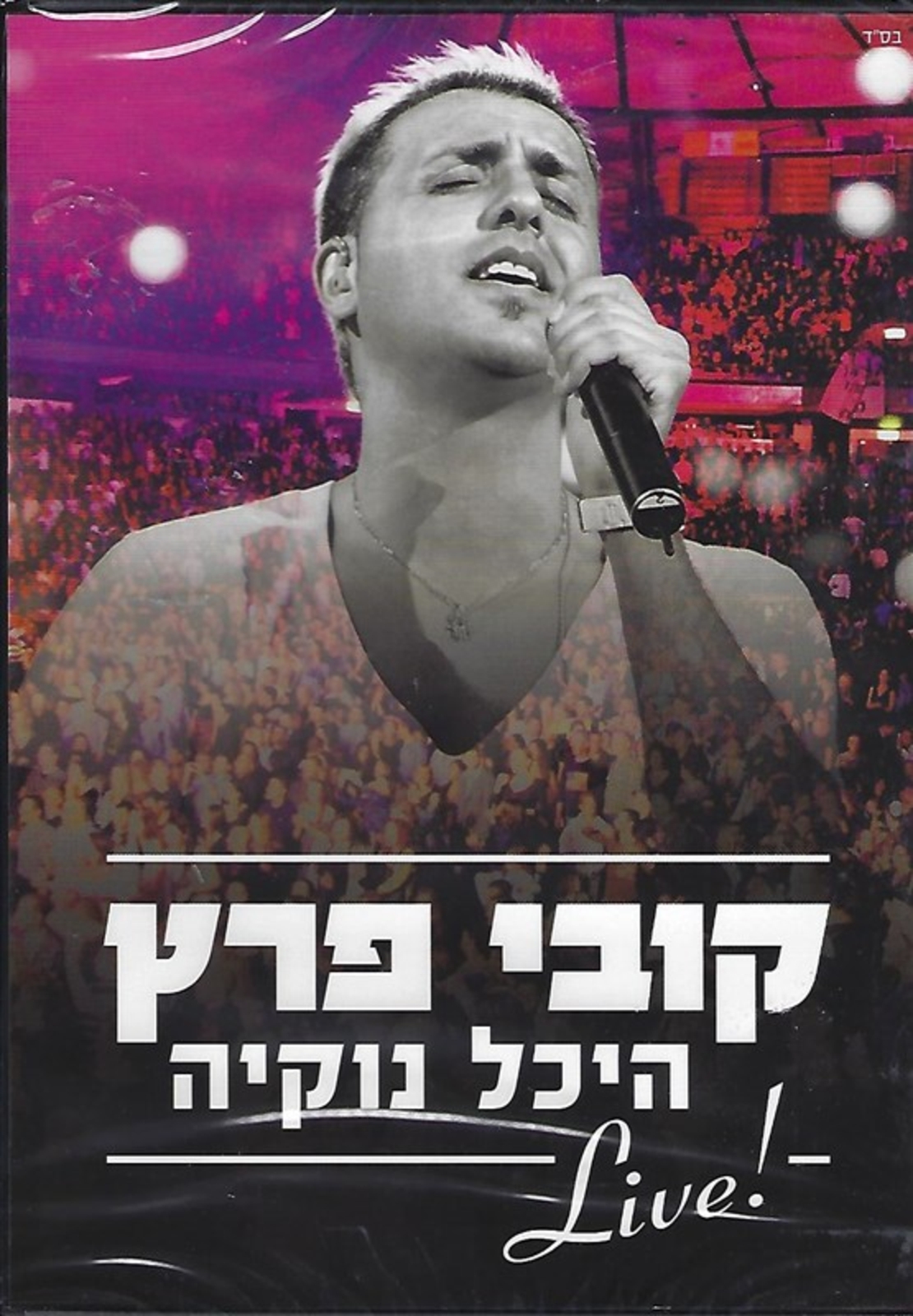 קובי פרץ- LIVEֱ בהיכל נוקיה DVD