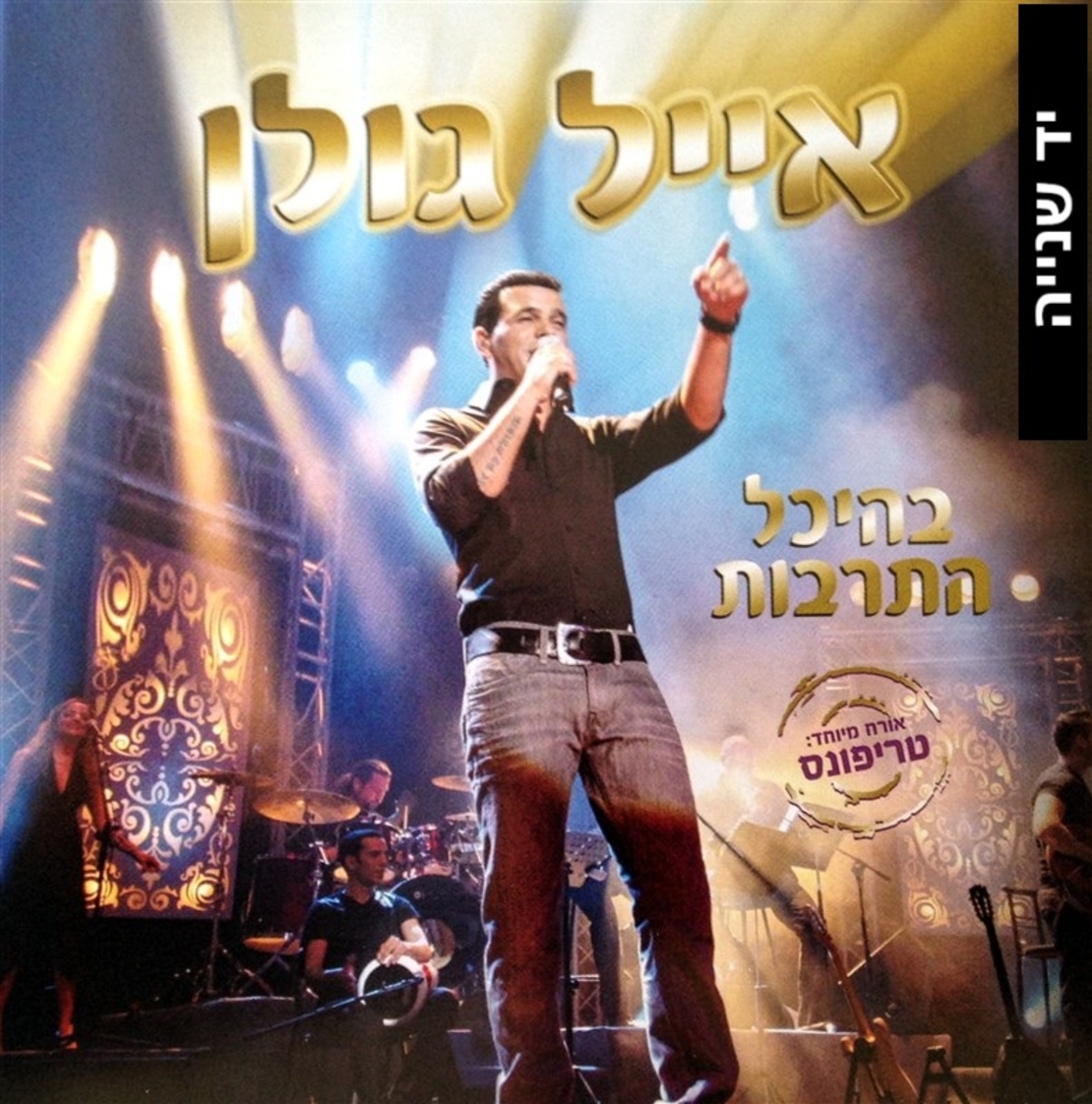 אייל גולן- בהיכל התרבות