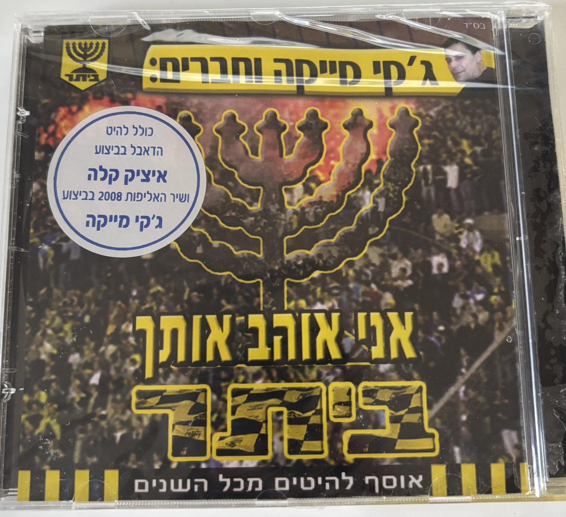 ג'קי מייקה וחברים: אני אוהב אותך ביתר- אוסף להיטים מכל השנים