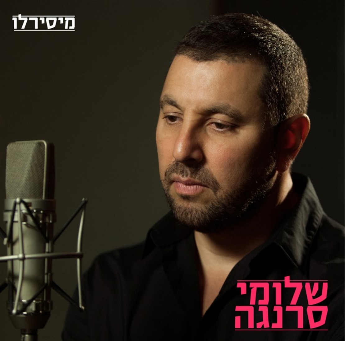 שלומי סרנגה- מיסירלו