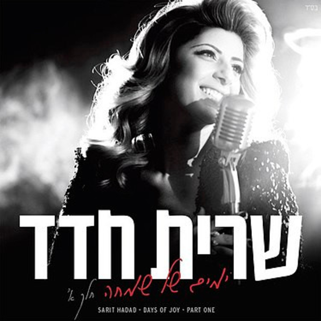 שרית חדד - ימים של שמחה חלק א'