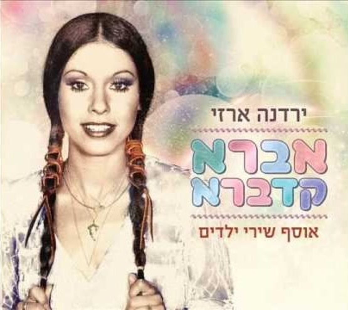 ירדנה ארזי- אברא קדברא אוסף שירי ילדים