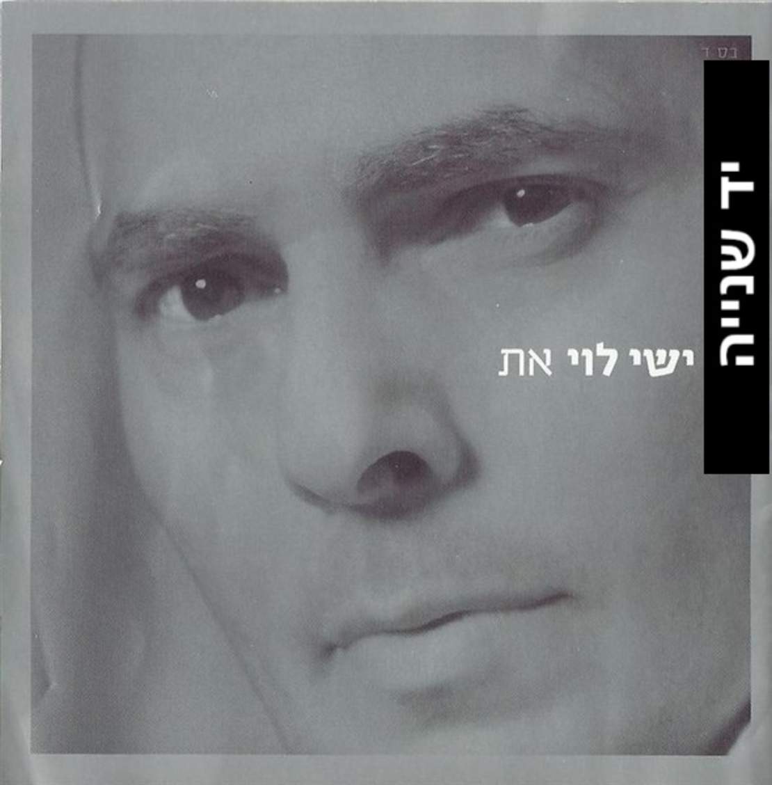 ישי לוי- את