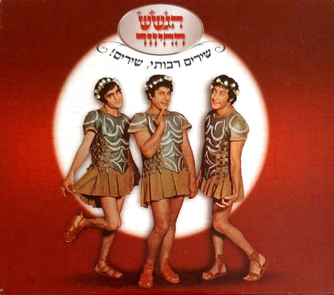 הגשש החיוור – שירים רבותי, שירים!