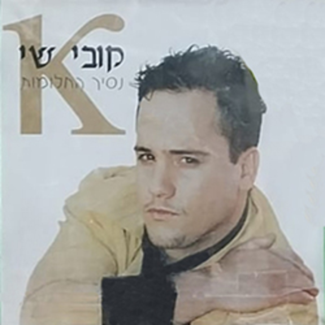 קובי שי- נסיך החלומות