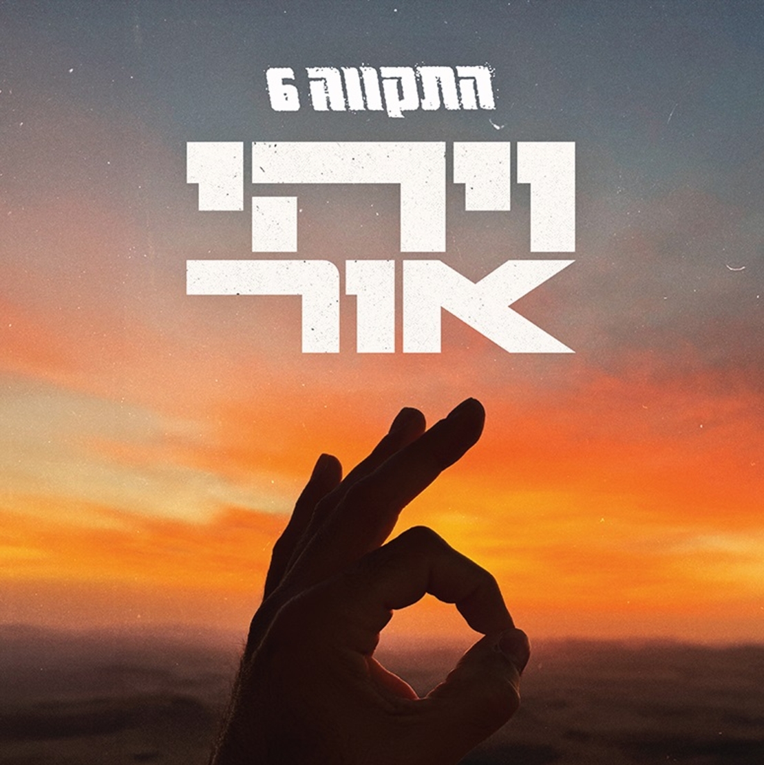 התקווה 6- ויהי אור- תקליט צבעוני  הזמנה מוקדמת!