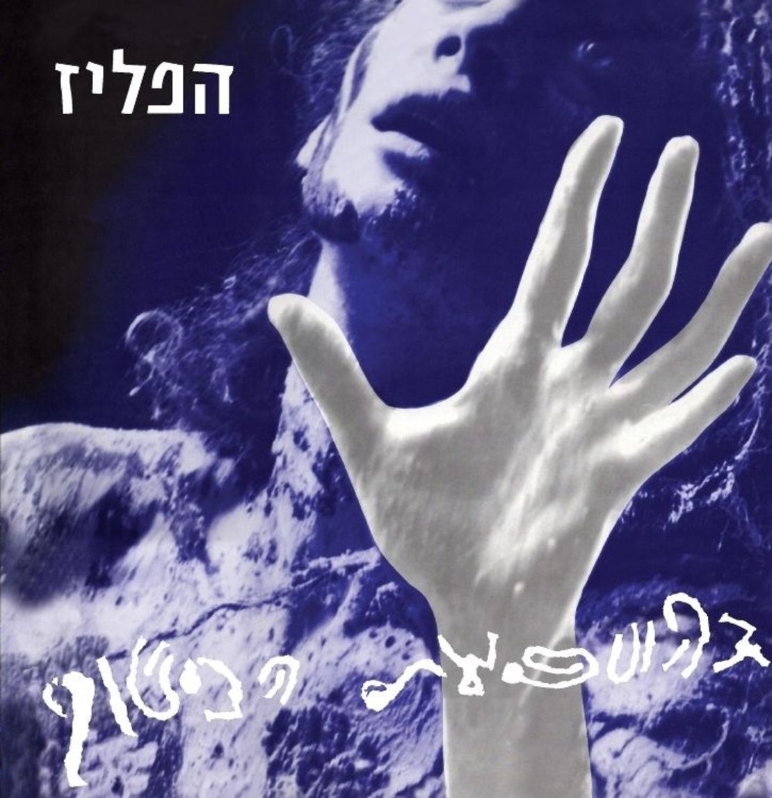 הפליז- בהשפעת הכישוף