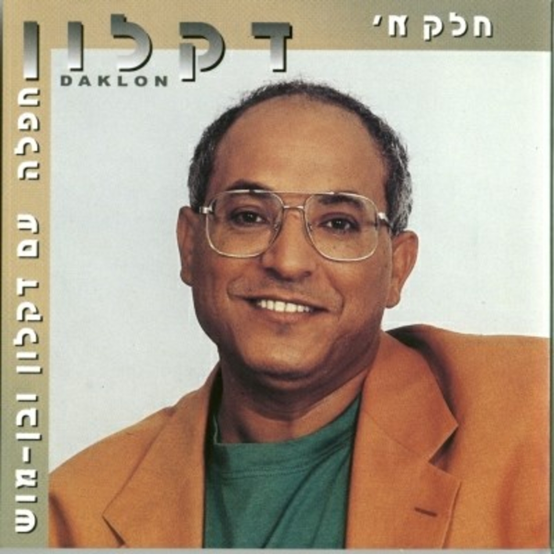 דקלון- חפלה עם דקלון ובן- מוש  חלק א'