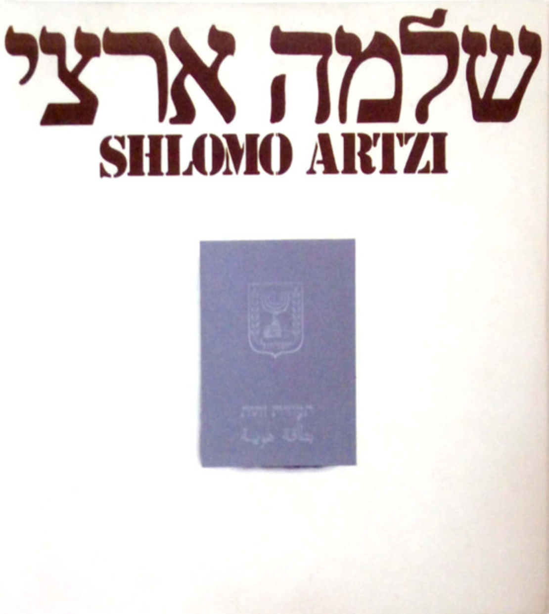 שלמה ארצי – השנים הראשונות