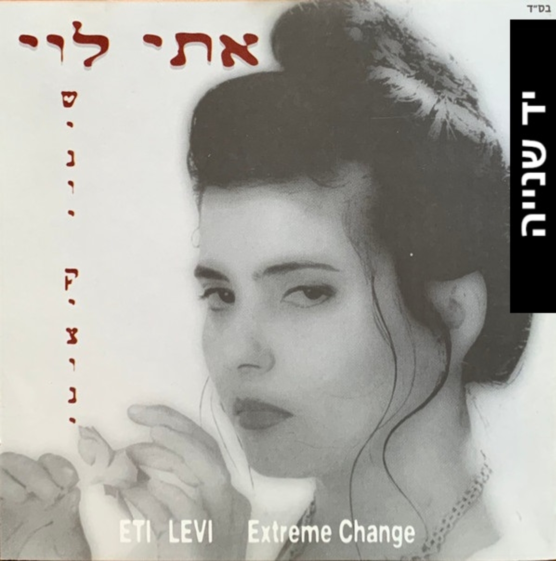 אתי לוי – שינוי קיצוני