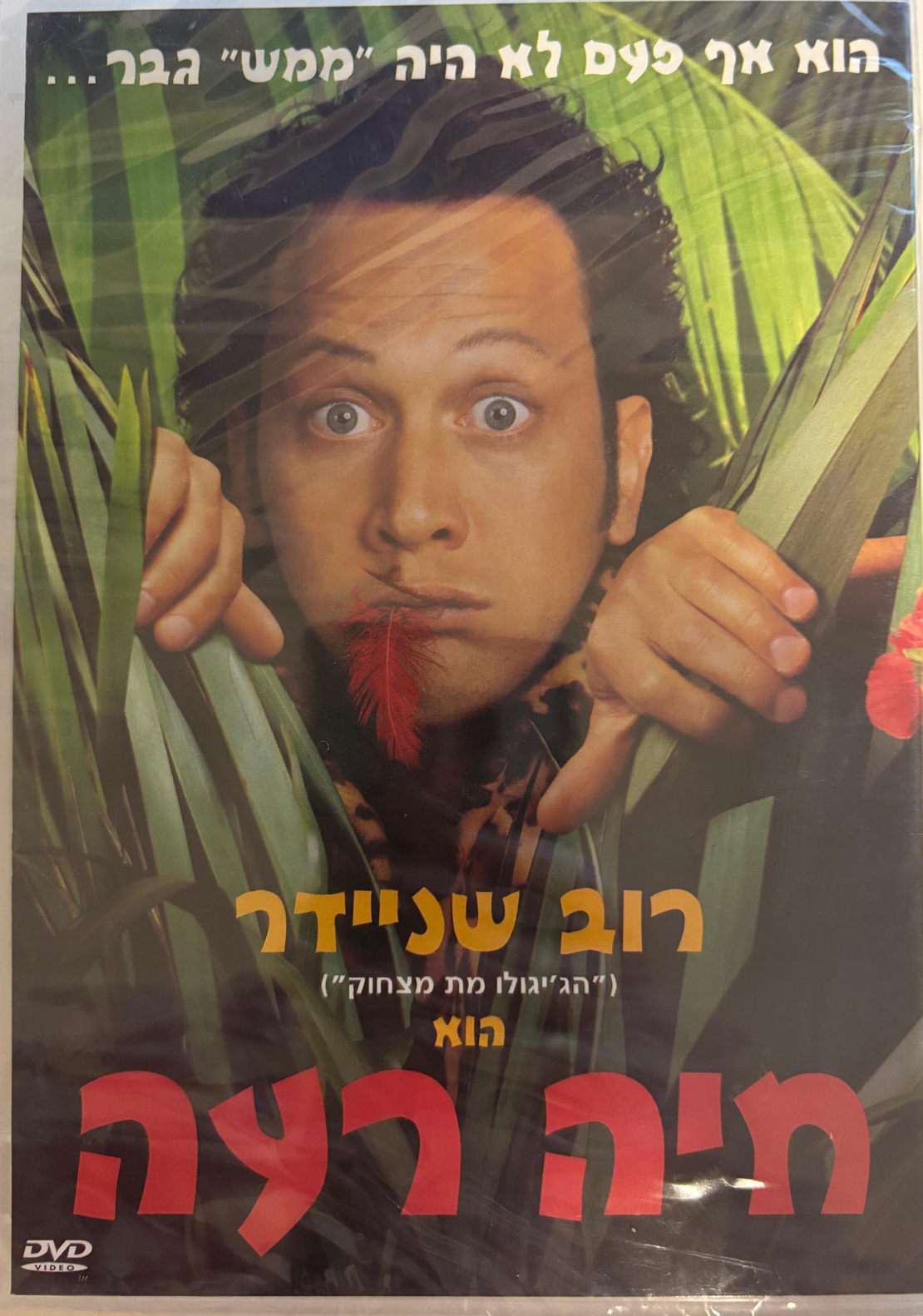 חיה רעה DVD
