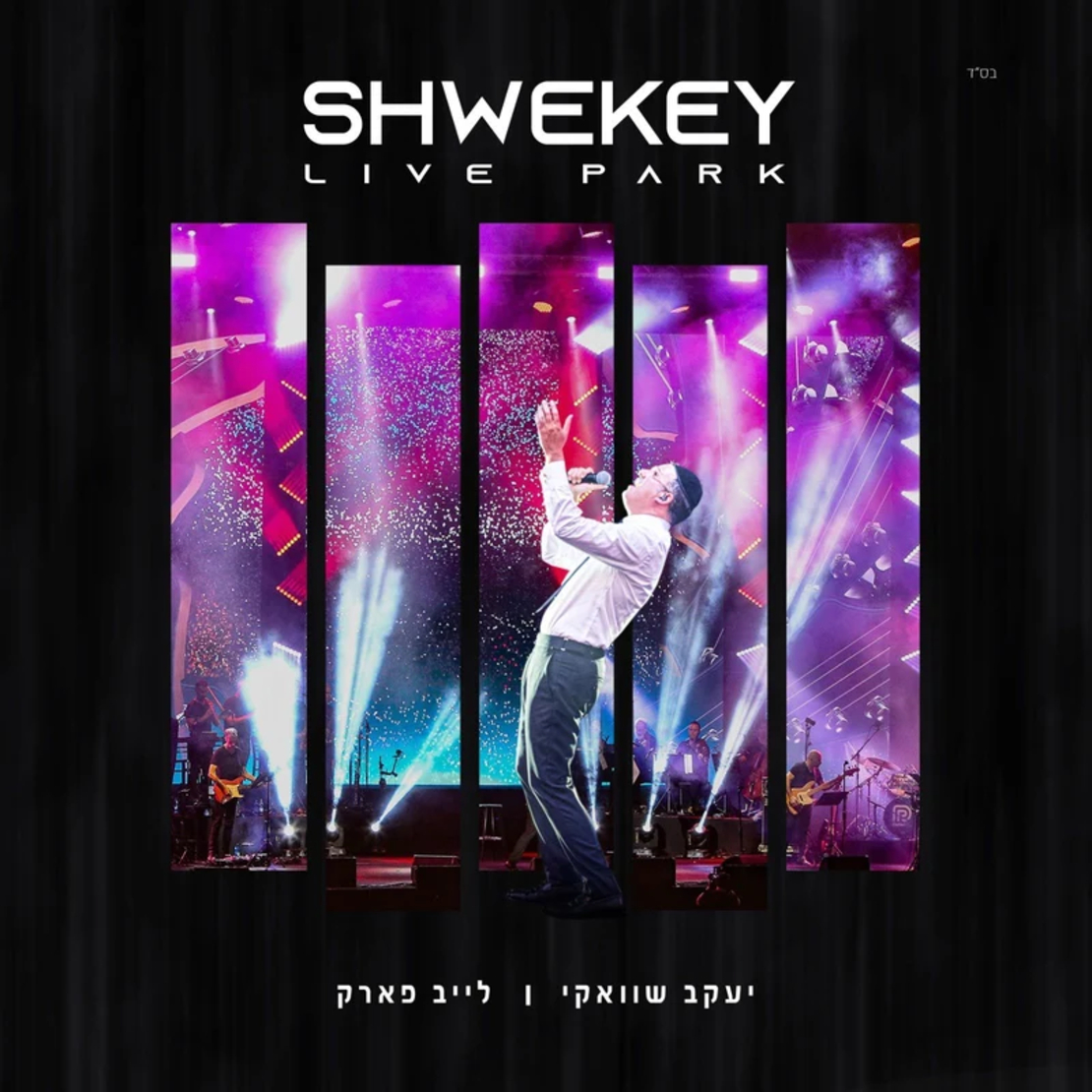יעקב שוואקי- לייב פארק shwekey live park
