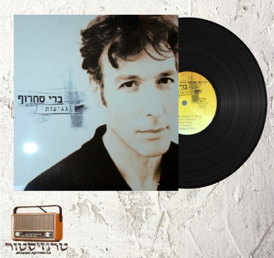 ברי סחרוף - נגיעות
