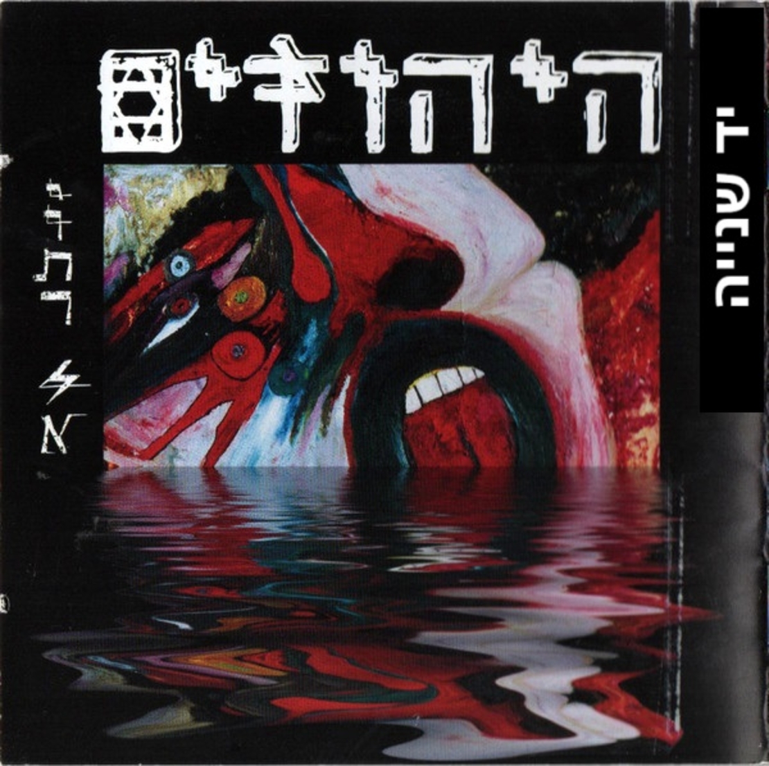 היהודים- יותר לא