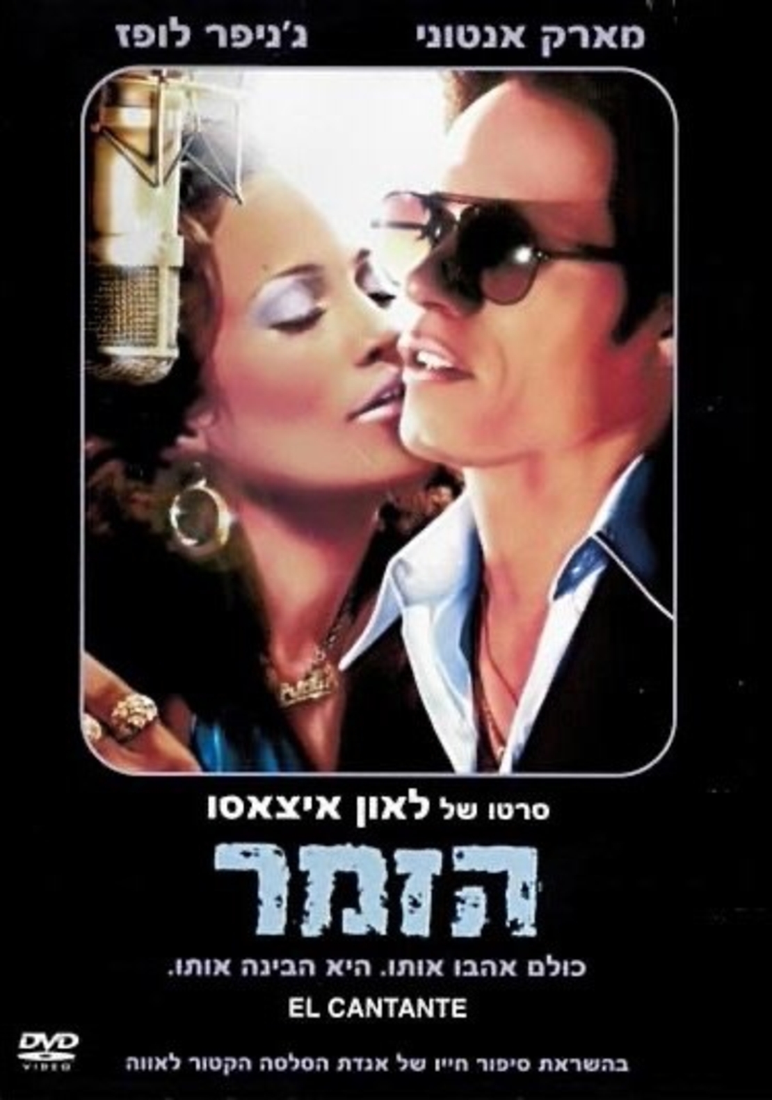 הזמר DVD