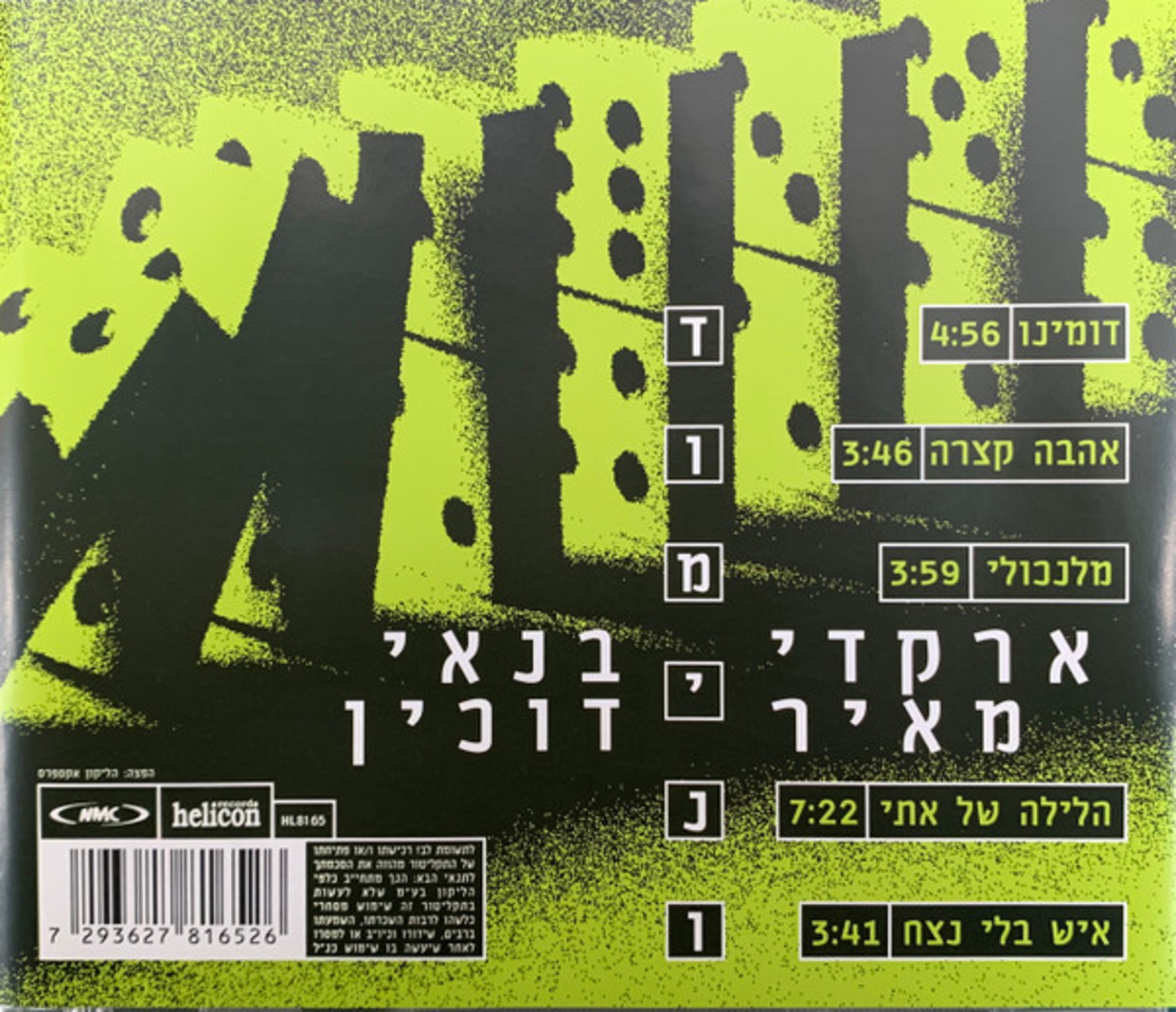 ארקדי דוכין ומאיר בנאי – דומינו