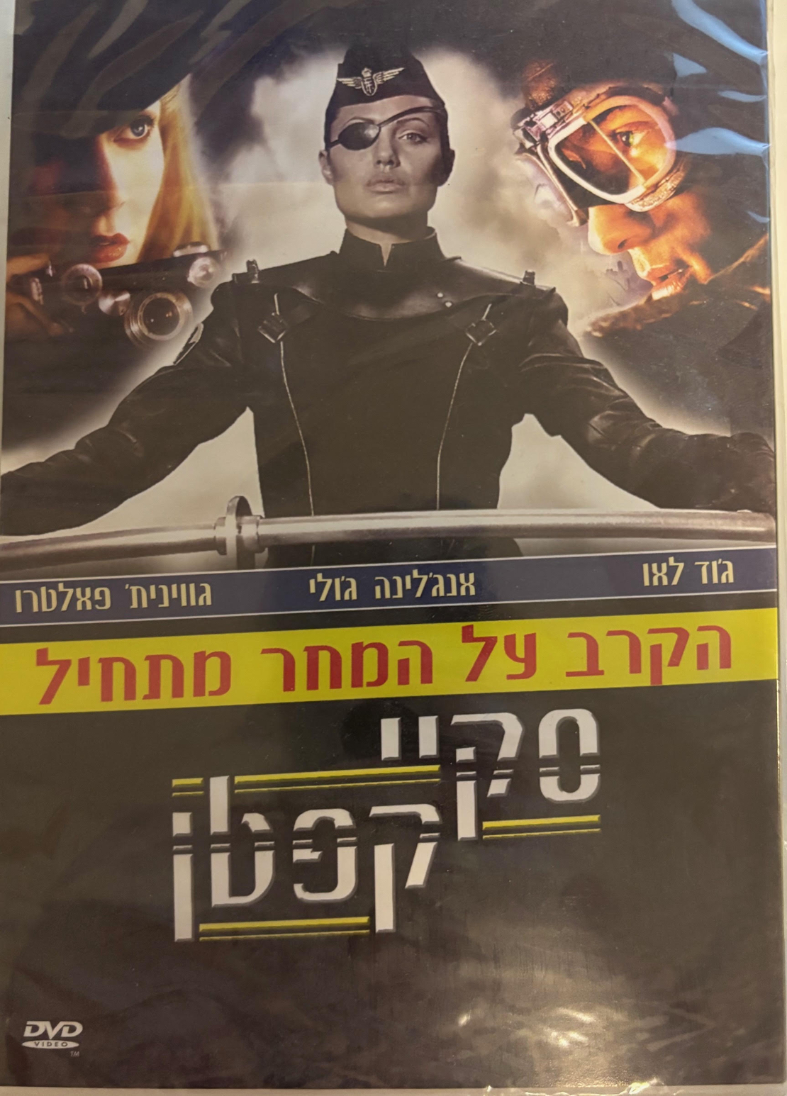 סקיי קפטן- הקרב על המחר מתחיל DVD
