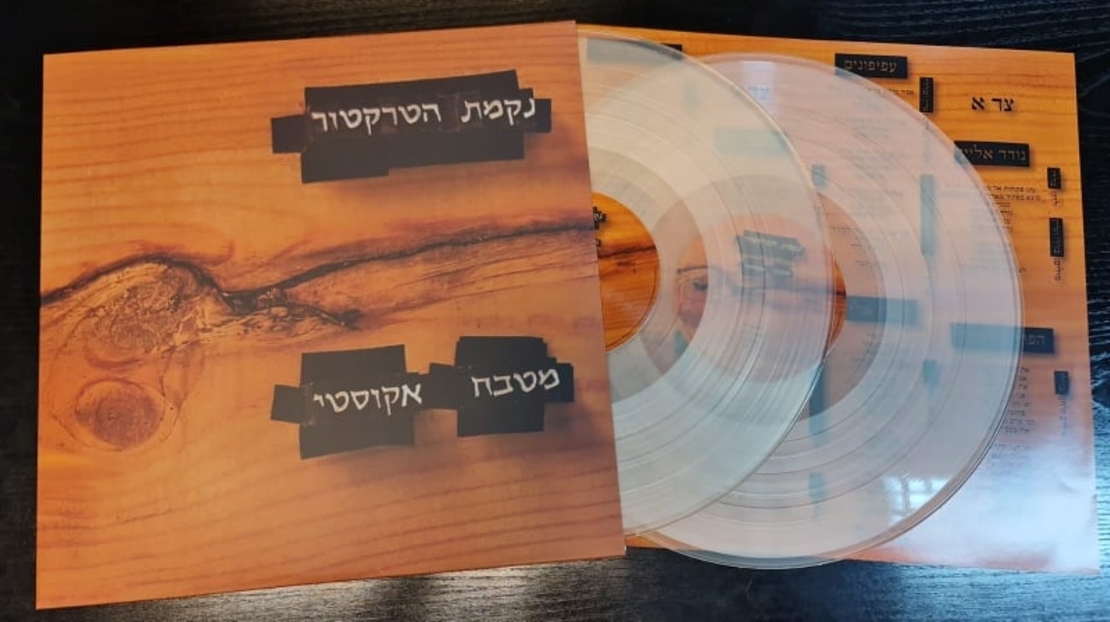 נקמת הטרקטור – מטבח אקוסטי (שקוף)