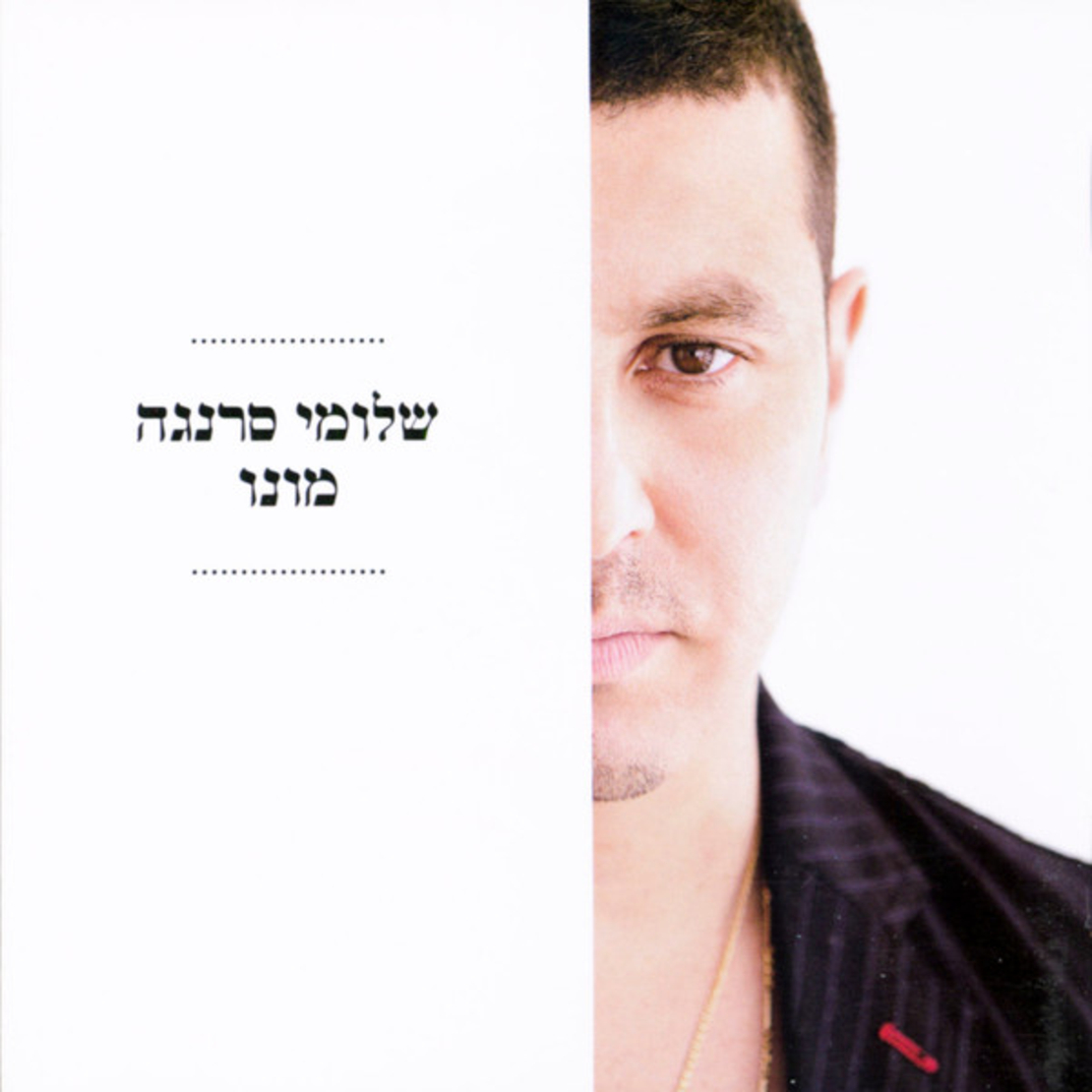 שלומי סרנגה- מונו