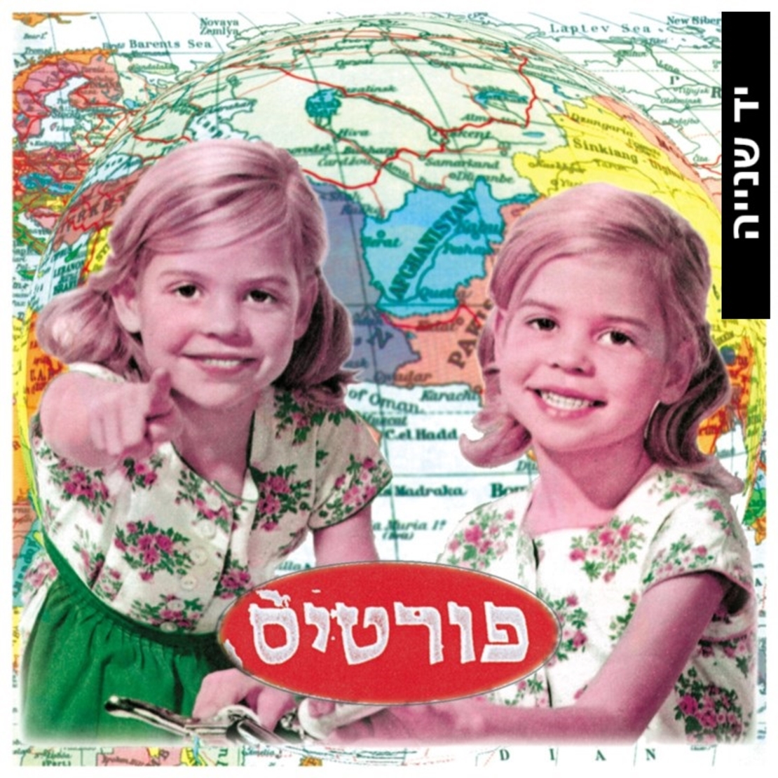 רמי פורטיס- שוטר פושע והענק הלוחש