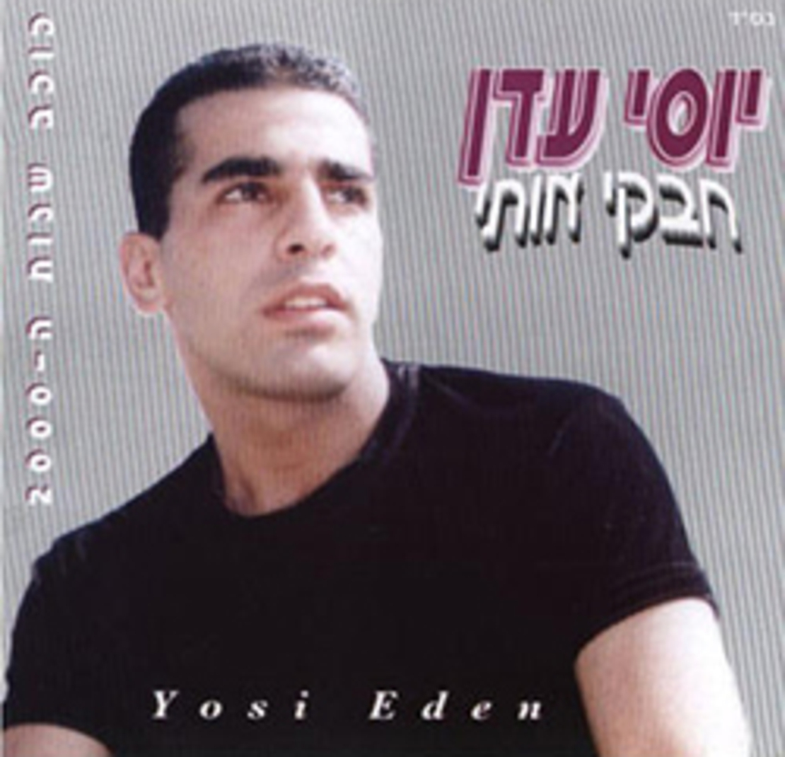 יוסי עדן - חבקי אותי
