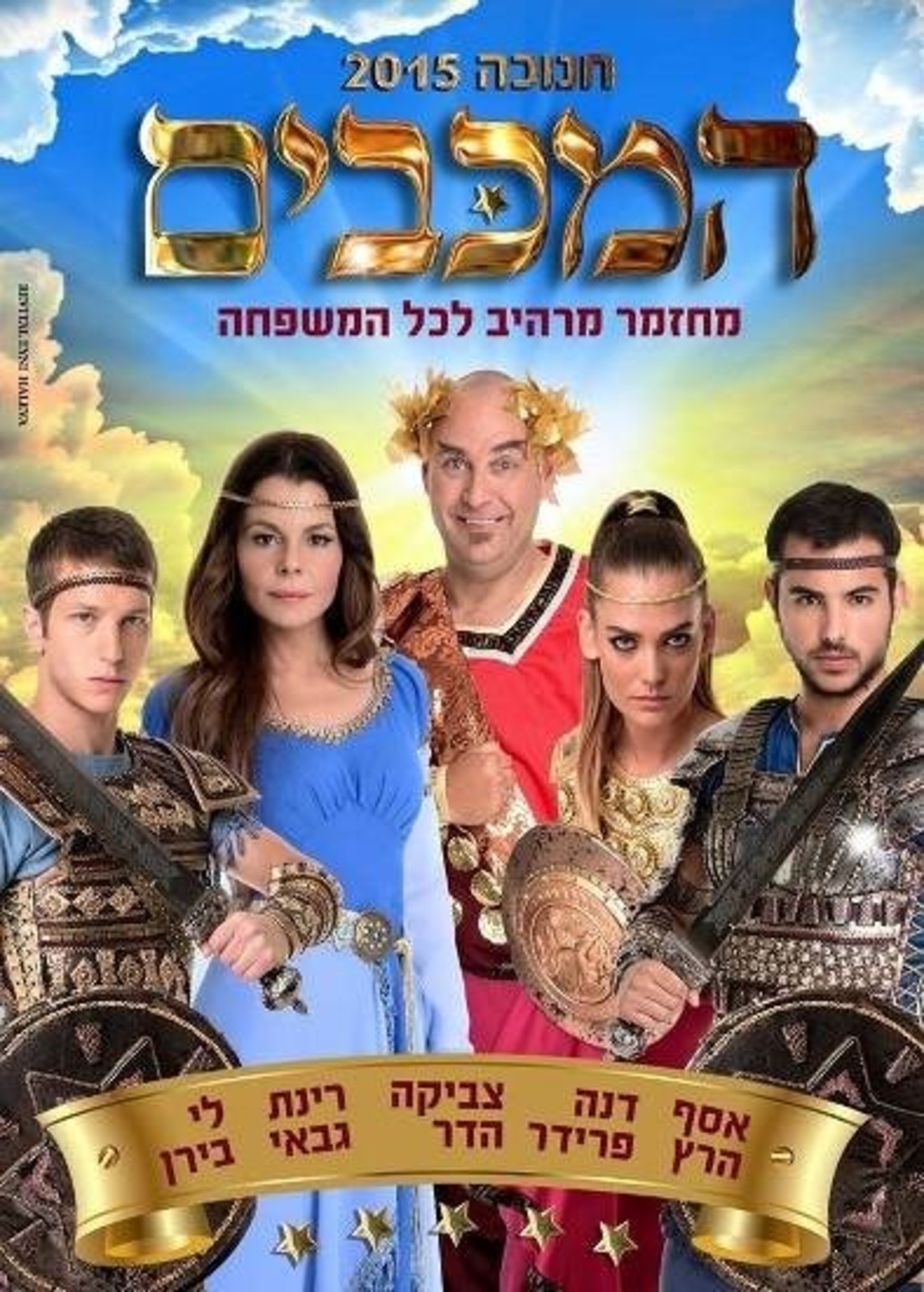 המכבים- מחזמר DVD