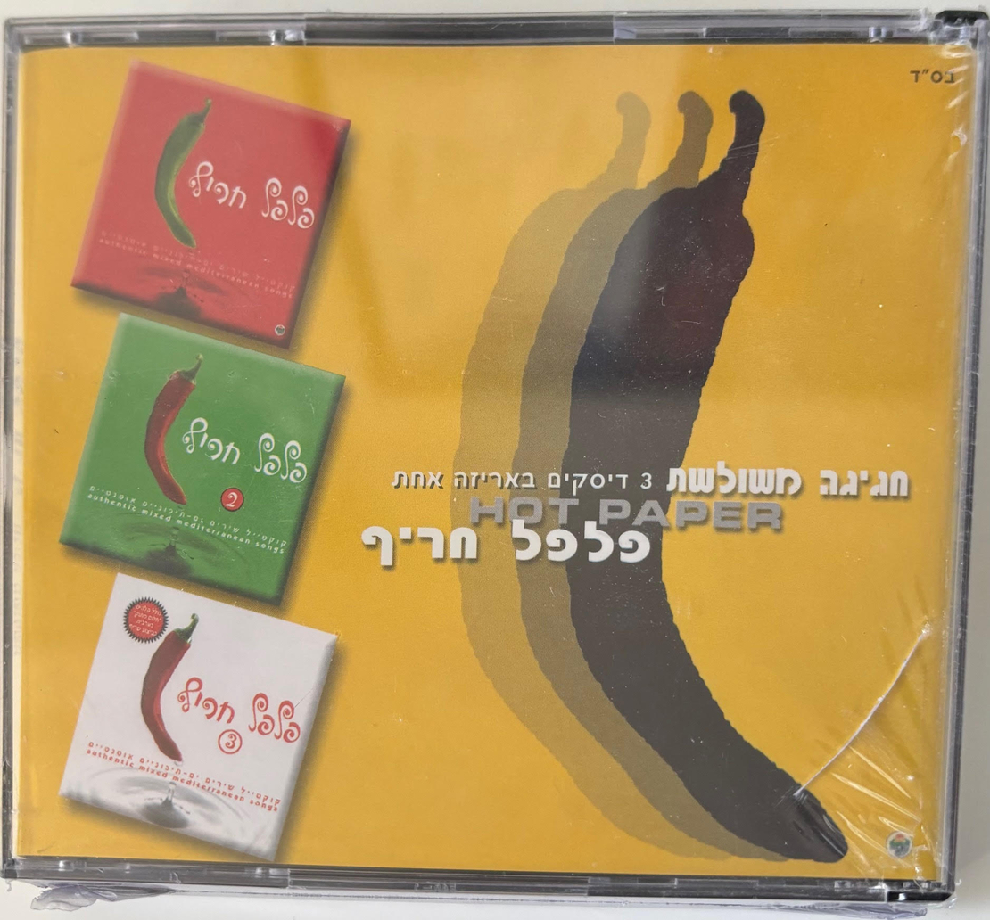 פלפל חריף- חגיגה משולשת