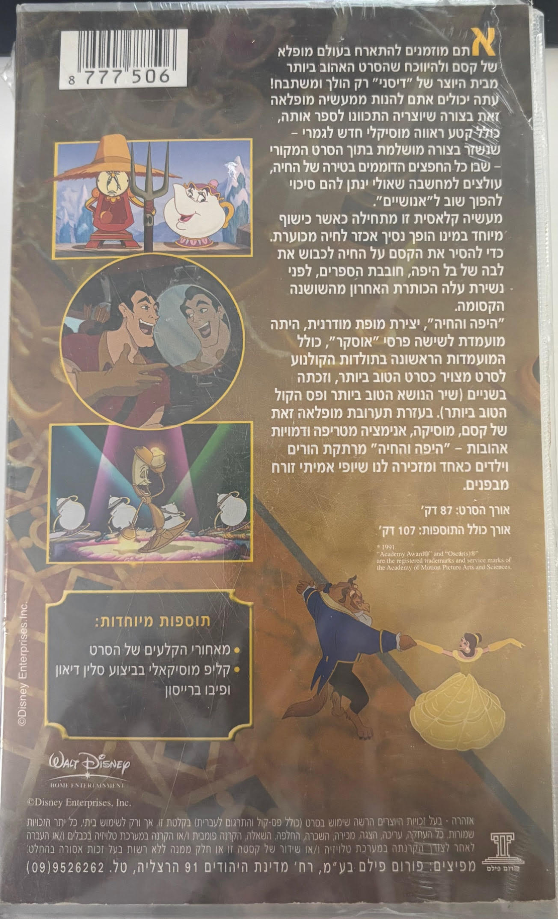 היפה והחיה- מהדורה מיוחדת בעברית