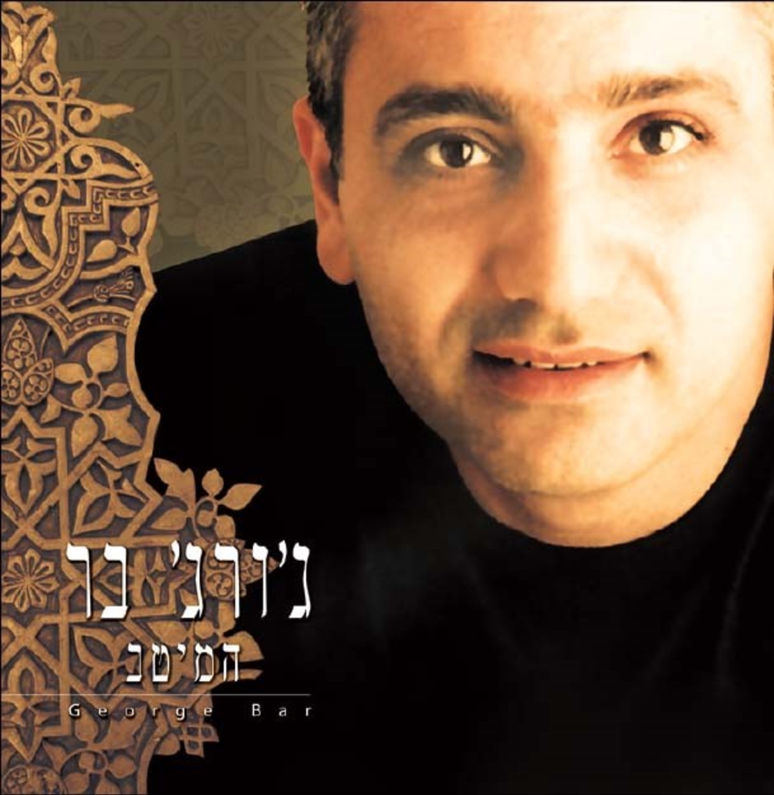 ג'ורג' בר - המיטב