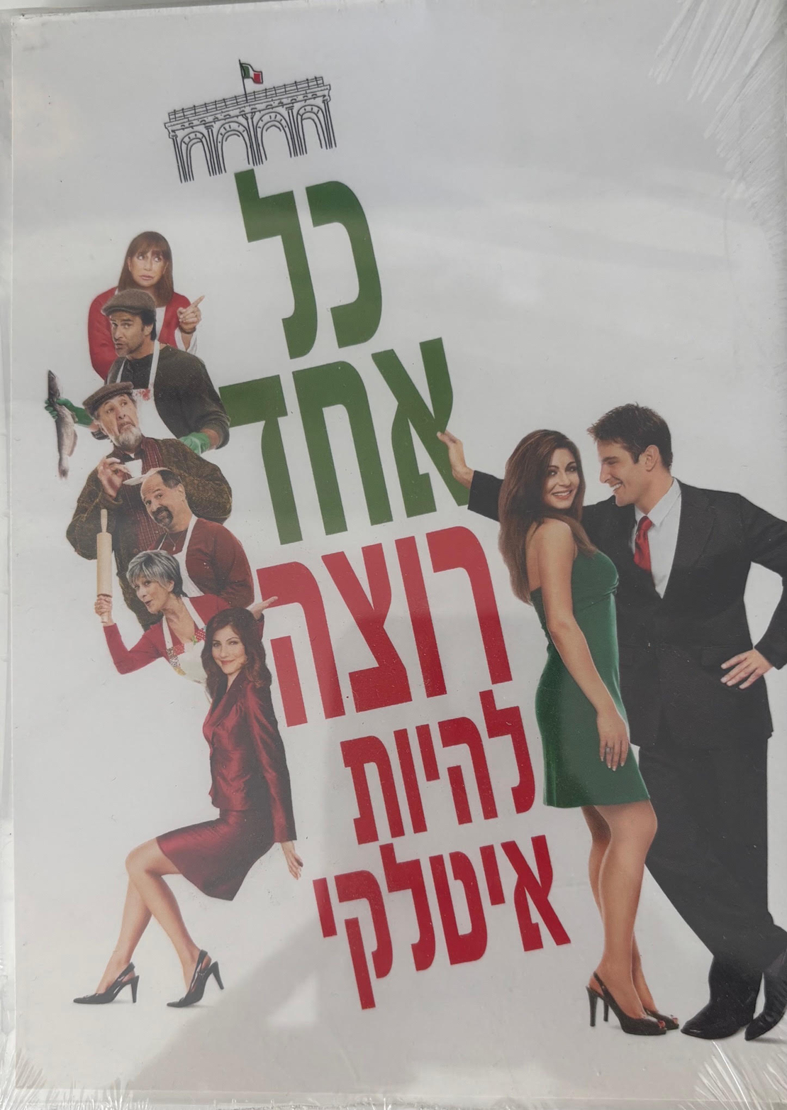 כל אחד רוצה להיות איטלקי DVD