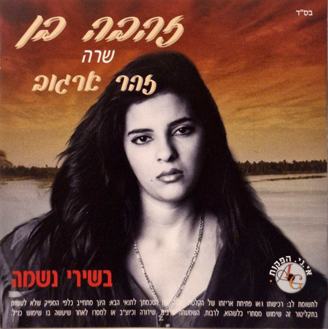 זהבה בן – שרה זוהר ארגוב