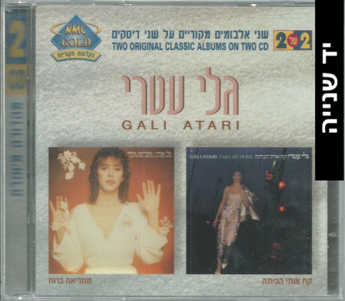 גלי עטרי – קח אותי הביתה / ממריאה ברוח אוסף כפול