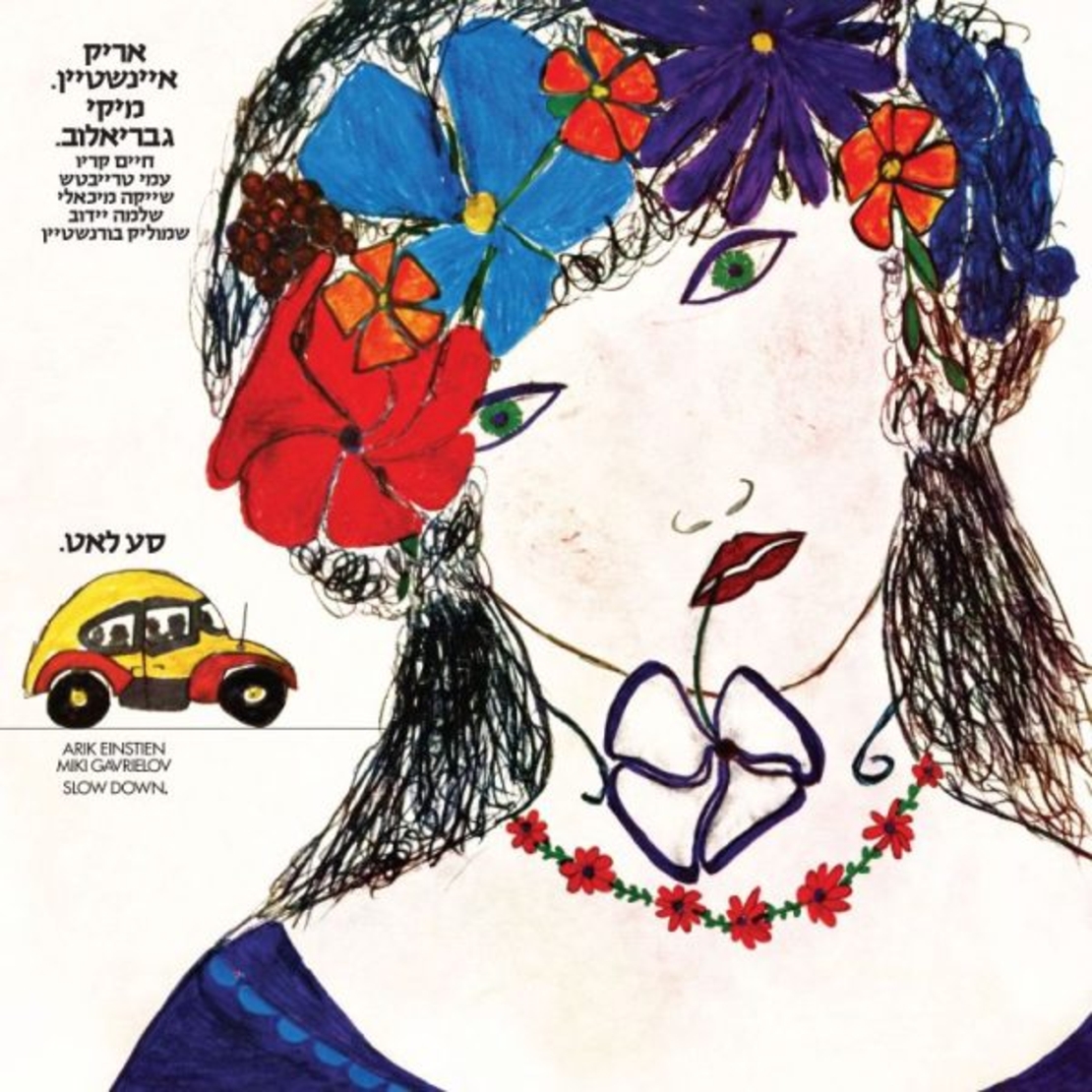 אריק איינשטיין ומיקי גבריאלוב- סע לאט