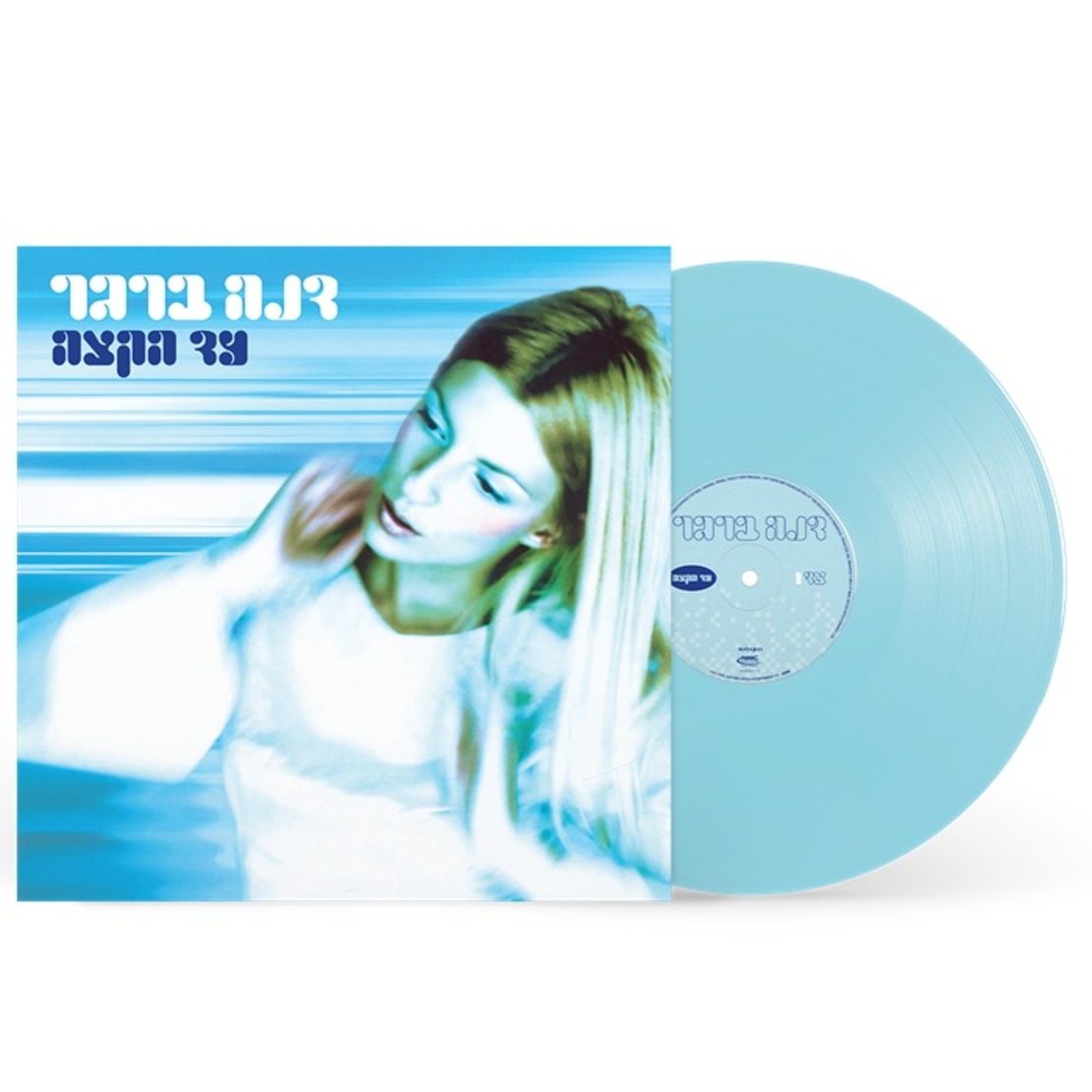 דנה ברגר- עד הקצה