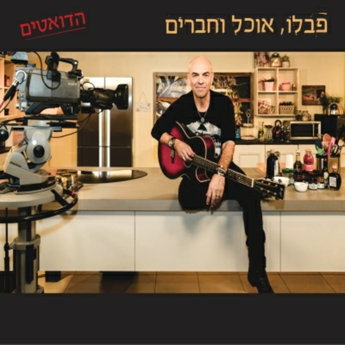 פבלו, אוכל וחברים - הדואטים