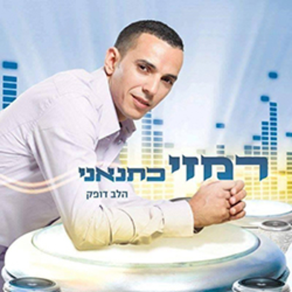 רמזי כתנאני- הלב דופק