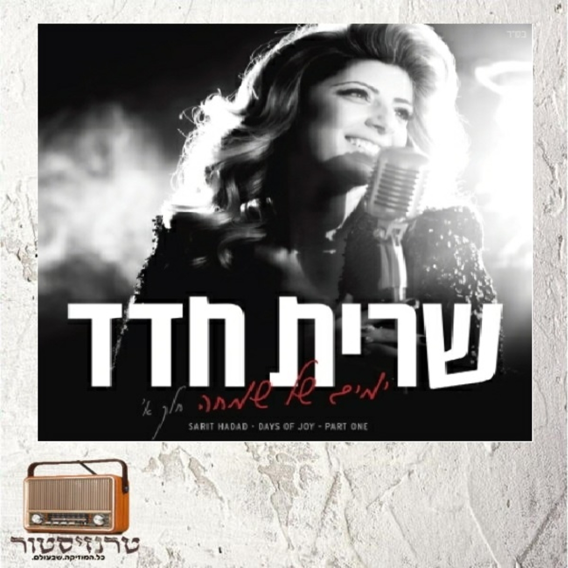 שרית חדד - ימים של שמחה חלק א'