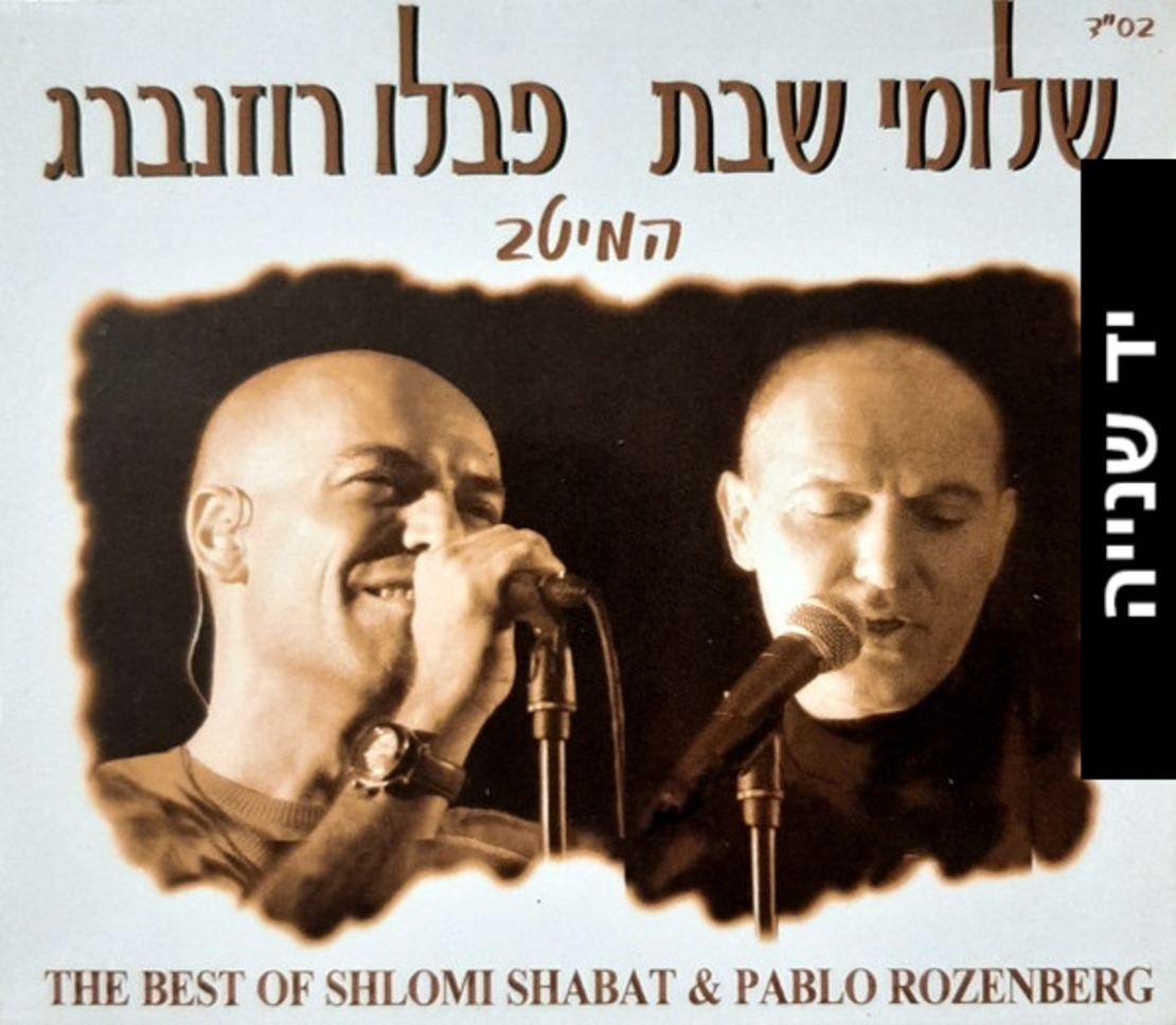 שלומי שבת ופבלו רוזנברג – המיטב
