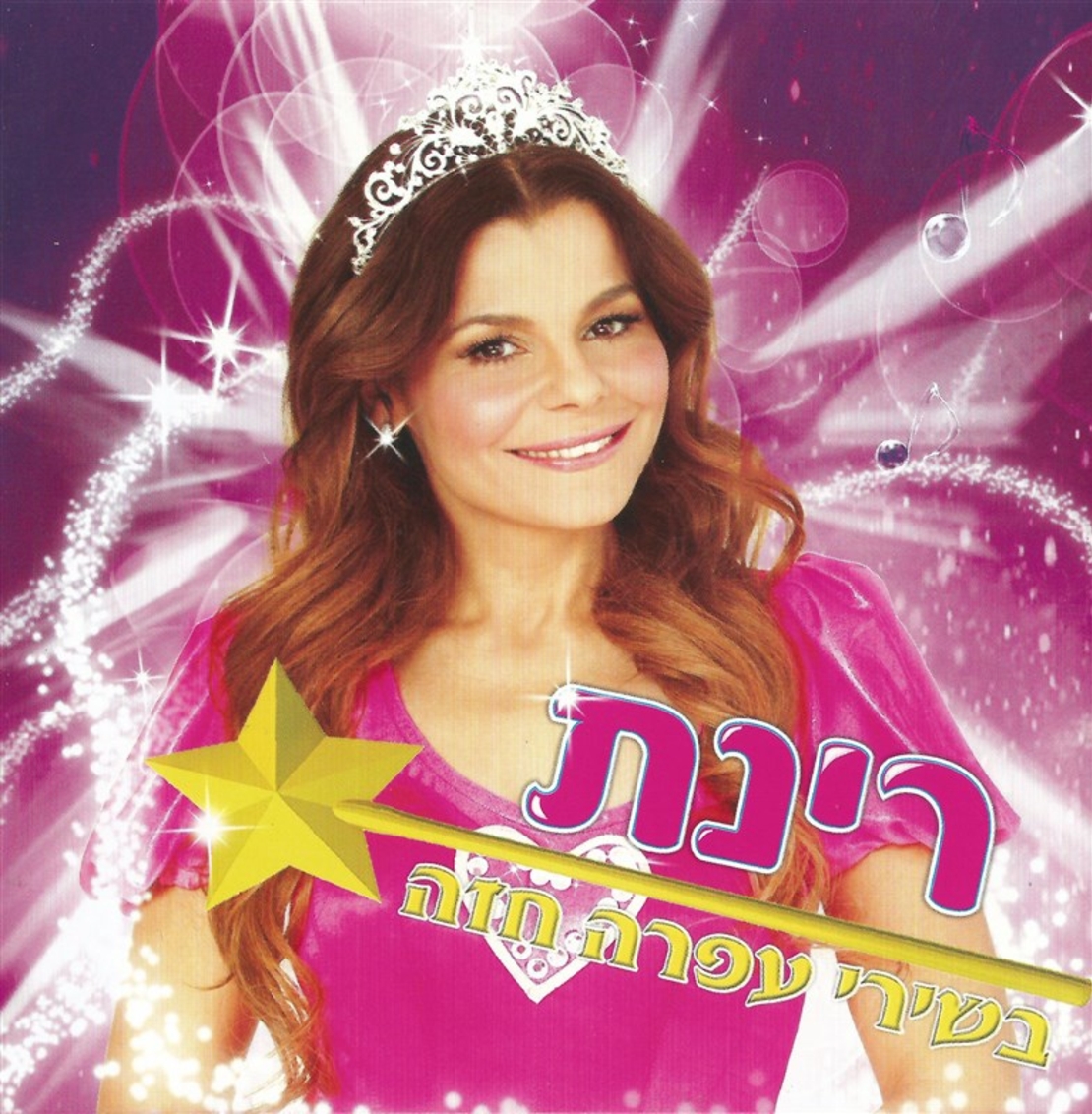 רינת- בשירי עפרה חזה