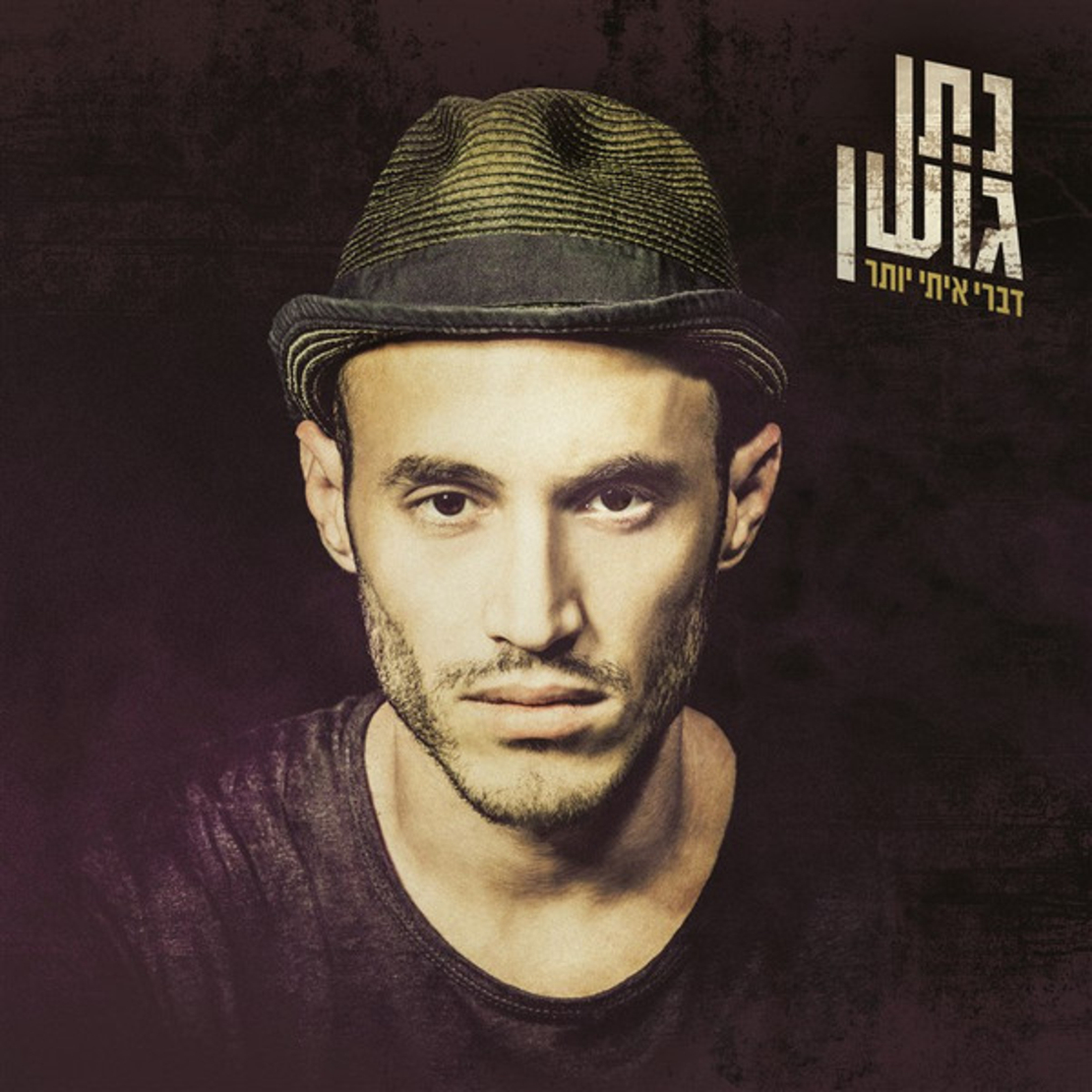 נתן גושן – דברי איתי יותר