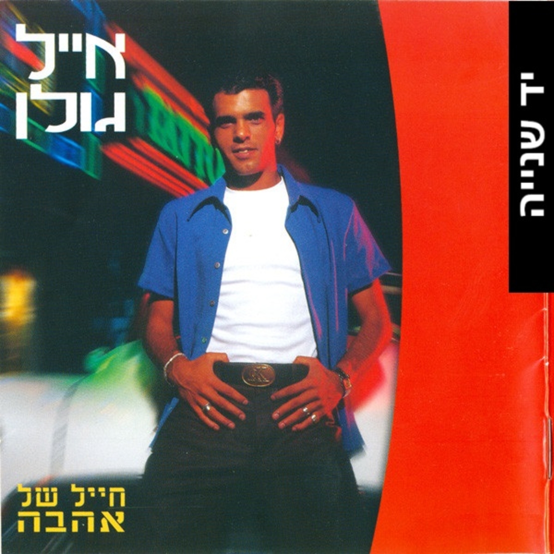 אייל גולן – חייל של אהבה