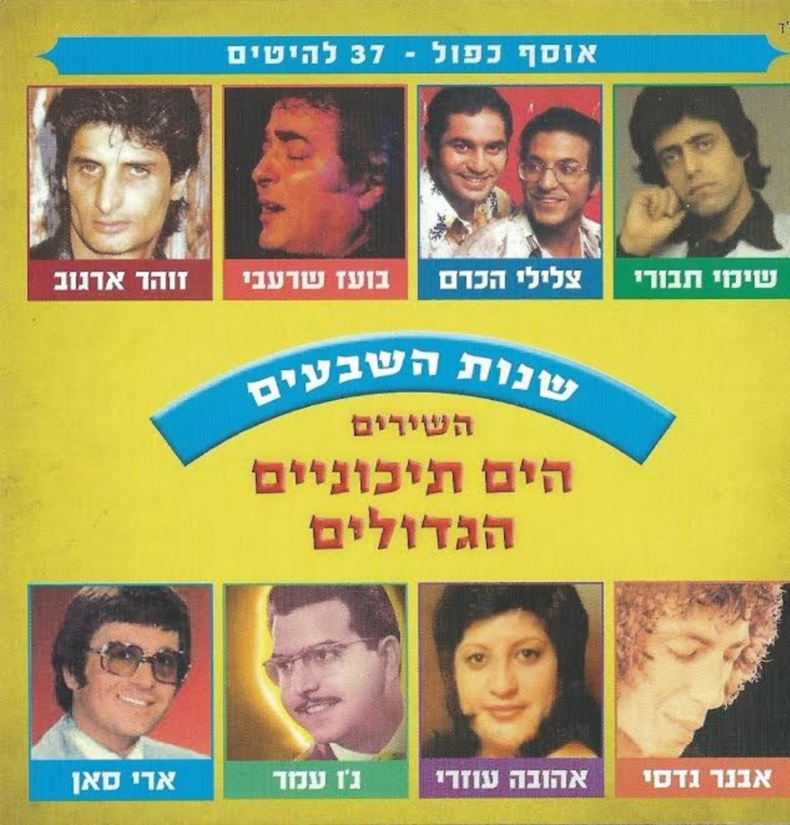 השירים הים תיכוניים הגדולים שנות השבעים - אוסף כפול