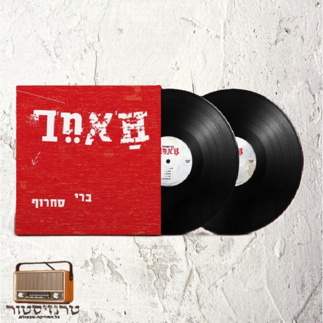ברי סחרוף- האחר- תקליט שחור
