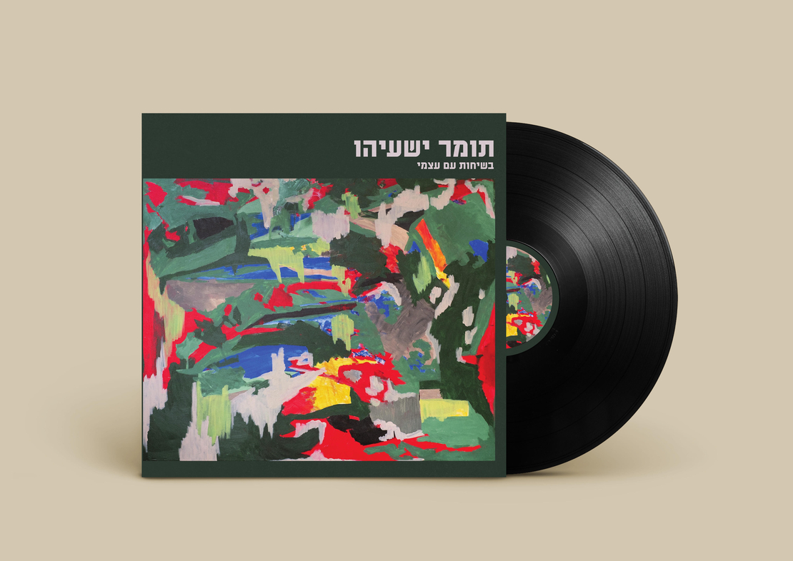 תומר ישעיהו- בשיחות עם עצמי