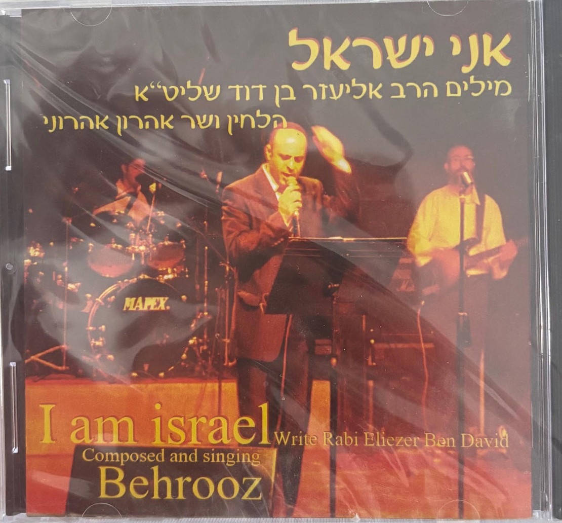 אני ישראל- אהרון אהרוני